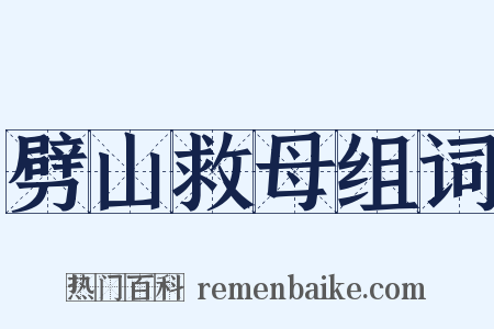 劈山救母组词是什么意思的图片